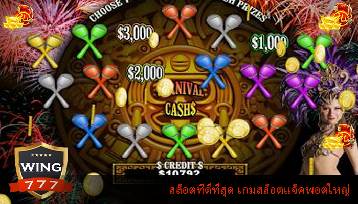 สล็อตที่ดีที่สุด เกมสล็อตแจ็คพอตใหญ่