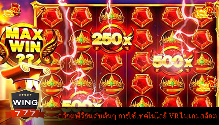 สล็อตพีจีอันดับต้นๆ การใช้เทคโนโลยี VR ในเกมสล็อต