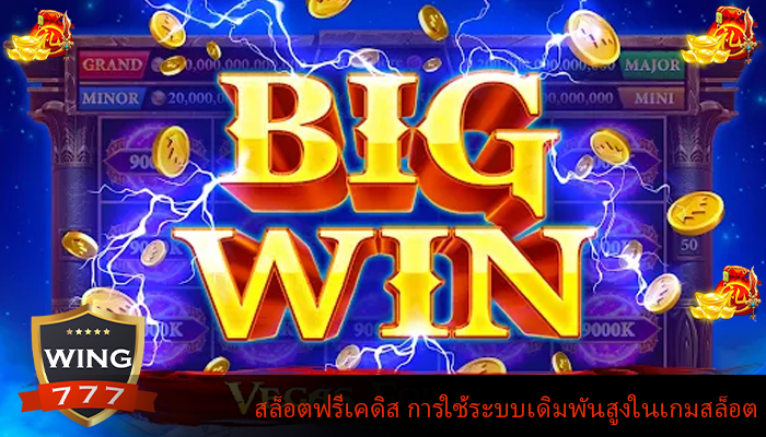 สล็อตฟรีเคดิส การใช้ระบบเดิมพันสูงในเกมสล็อต