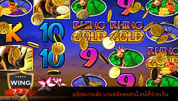 สล็อตเกมดัง เกมสล็อตออนไลน์ที่จ่ายเงิน