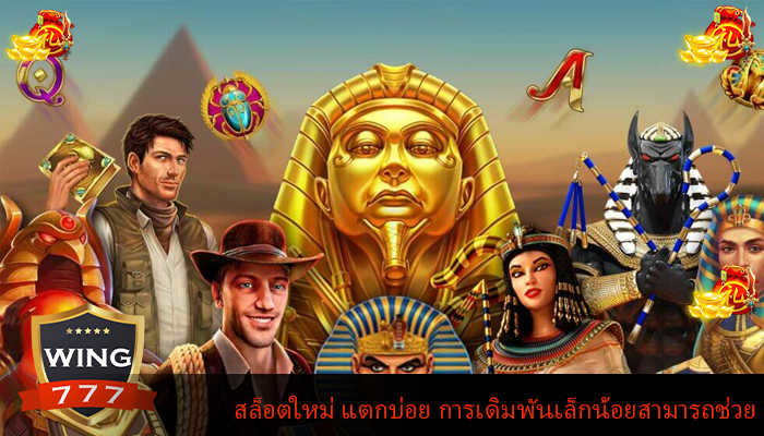 สล็อตใหม่ แตกบ่อย การเดิมพันเล็กน้อยสามารถช่วย