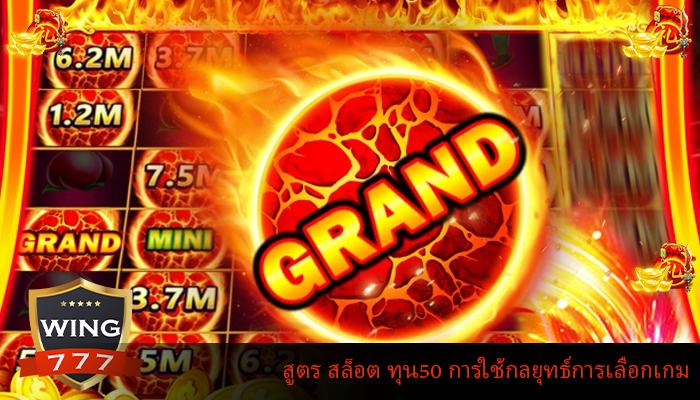 สูตร สล็อต ทุน50 การใช้กลยุทธ์การเลือกเกม
