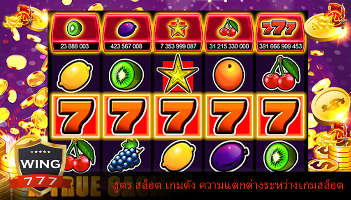 สูตร สล็อต เกมดัง ความแตกต่างระหว่างเกมสล็อต