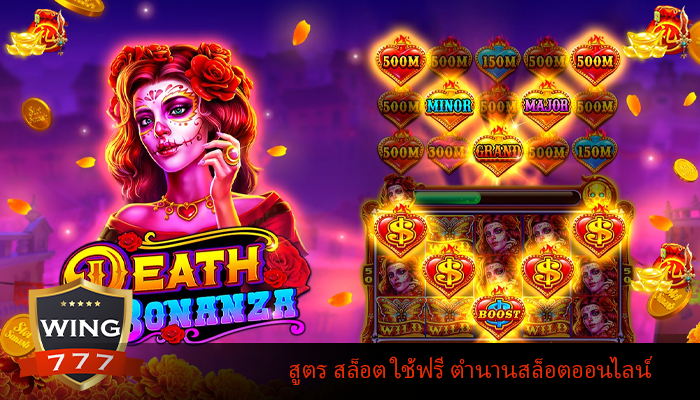 สูตร สล็อต ใช้ฟรี ตำนานสล็อตออนไลน์