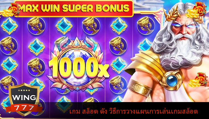เกม สล็อต ดัง วิธีการวางแผนการเล่นเกมสล็อต