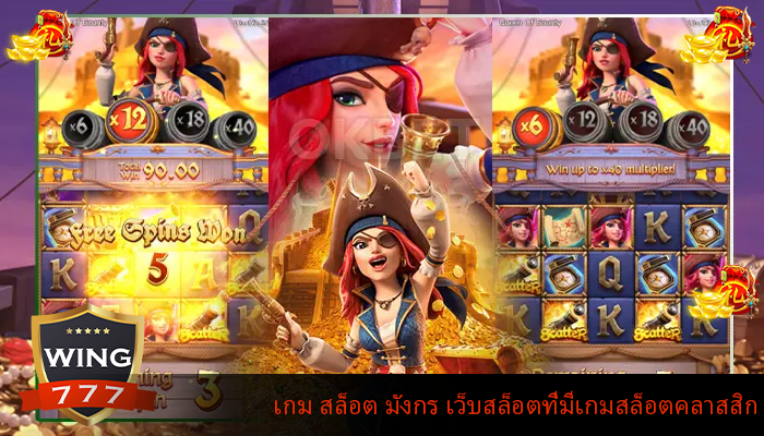เกม สล็อต มังกร เว็บสล็อตที่มีเกมสล็อตคลาสสิก
