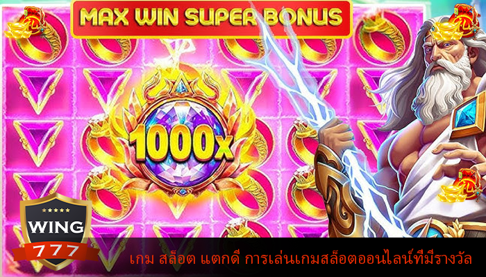 เกม สล็อต แตกดี การเล่นเกมสล็อตออนไลน์ที่มีรางวัล