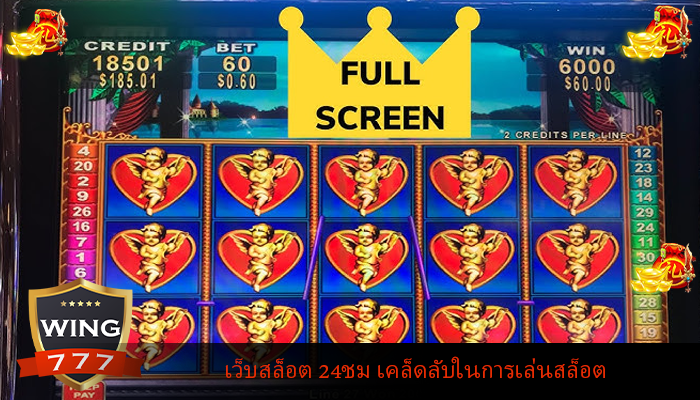 เว็บสล็อต 24ชม เคล็ดลับในการเล่นสล็อต