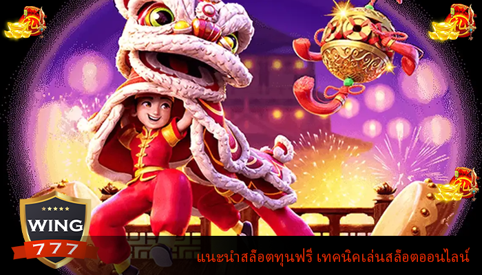 แนะนำสล็อตทุนฟรี เทคนิคเล่นสล็อตออนไลน์