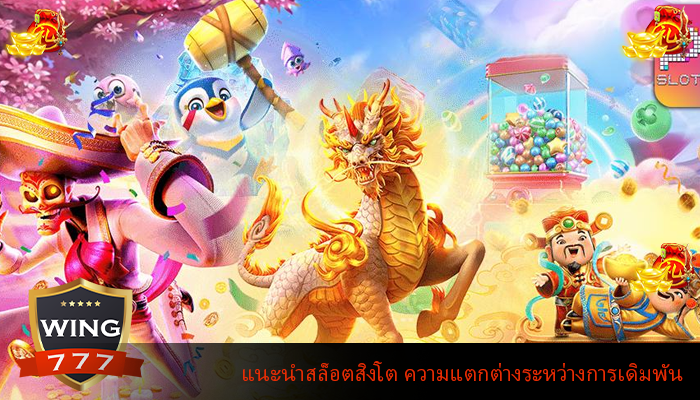 แนะนำสล็อตสิงโต ความแตกต่างระหว่างการเดิมพัน