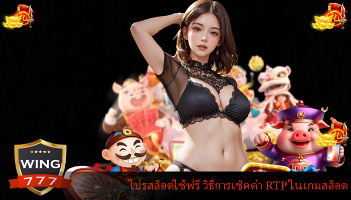 โปรสล็อตใช้ฟรี วิธีการเช็คค่า RTP ในเกมสล็อต