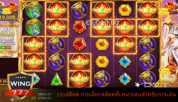 333สล็อต การเลือกสล็อตที่เหมาะสมสำหรับการเล่น