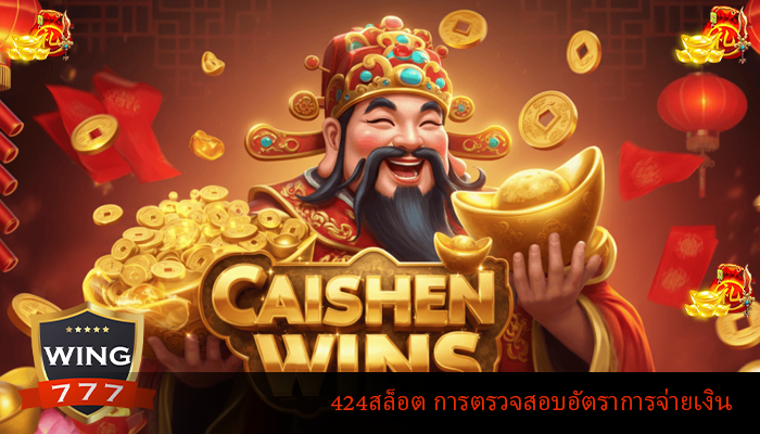 424สล็อต การตรวจสอบอัตราการจ่ายเงิน