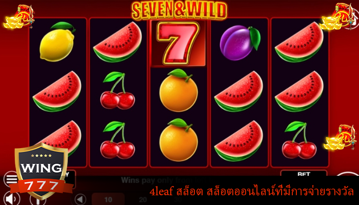 4leaf สล็อต สล็อตออนไลน์ที่มีการจ่ายรางวัล