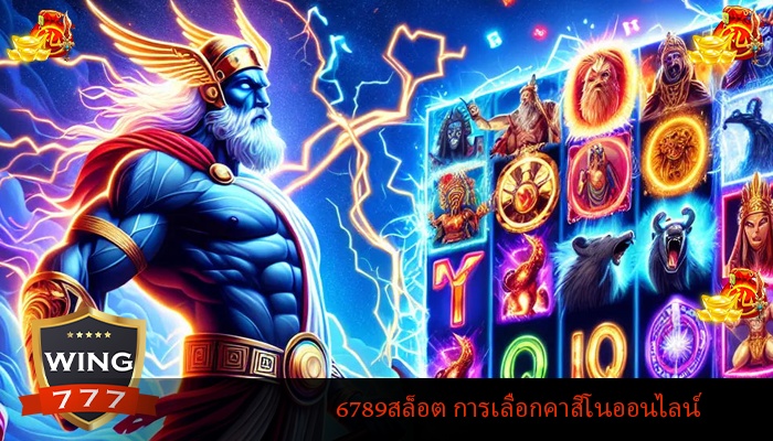 6789สล็อต การเลือกคาสิโนออนไลน์