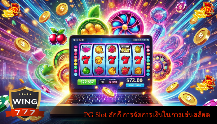 PG Slot ลักกี้ การจัดการเงินในการเล่นสล็อต