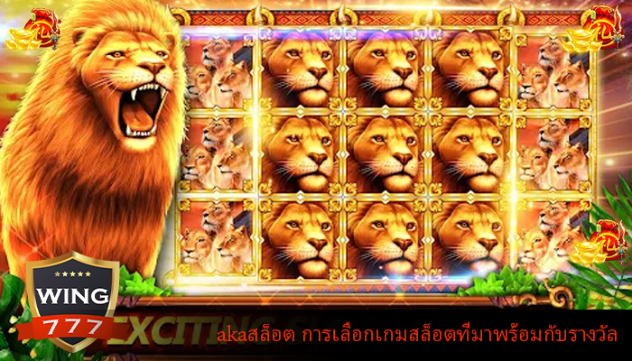 akaสล็อต การเลือกเกมสล็อตที่มาพร้อมกับรางวัล