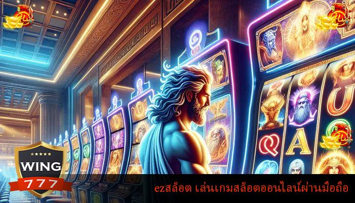 ezสล็อต เล่นเกมสล็อตออนไลน์ผ่านมือถือ
