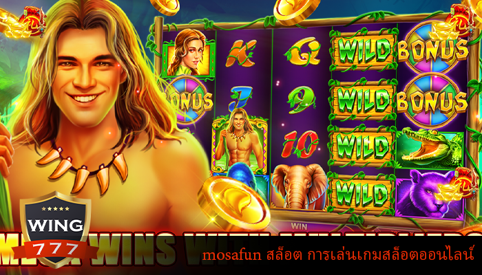 mosafun สล็อต การเล่นเกมสล็อตออนไลน์