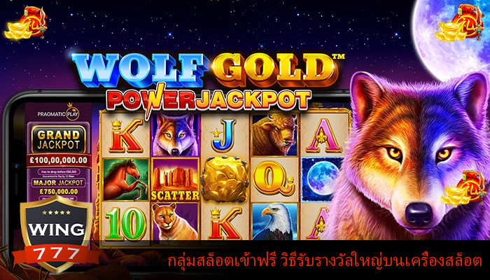 กลุ่มสล็อตเข้าฟรี วิธีรับรางวัลใหญ่บนเครื่องสล็อต