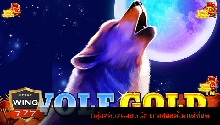 กลุ่มสล็อตแจกหนัก เกมสล็อตไหนดีที่สุด