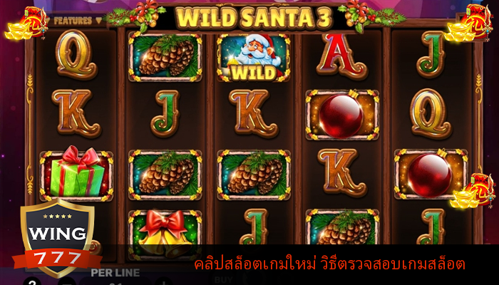 คลิปสล็อตเกมใหม่ วิธีตรวจสอบเกมสล็อต