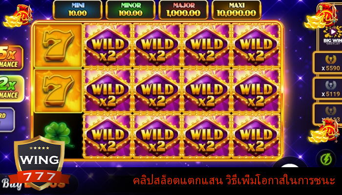 คลิปสล็อตแตกแสน วิธีเพิ่มโอกาสในการชนะ