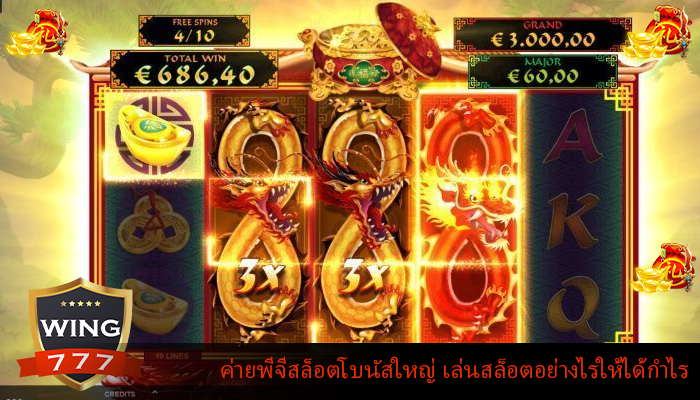 ค่ายพีจีสล็อตโบนัสใหญ่ เล่นสล็อตอย่างไรให้ได้กำไร