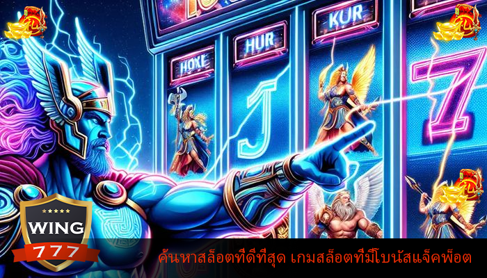 ค้นหาสล็อตที่ดีที่สุด เกมสล็อตที่มีโบนัสแจ็คพ็อต
