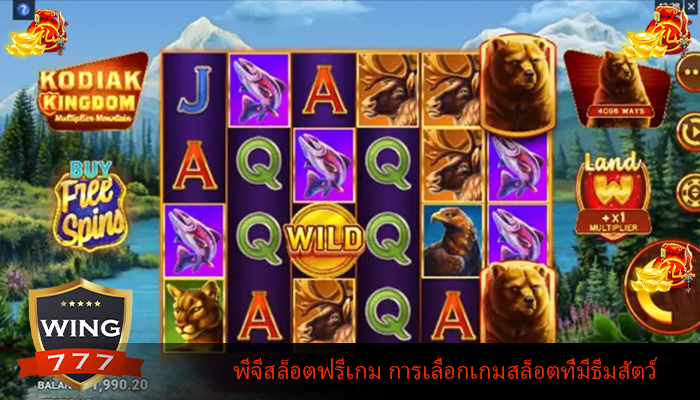 พีจีสล็อตฟรีเกม การเลือกเกมสล็อตที่มีธีมสัตว์
