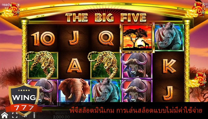 พีจีสล็อตมินิเกม การเล่นสล็อตแบบไม่มีค่าใช้จ่าย