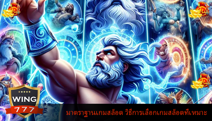 มาตราฐานเกมสล็อต วิธีการเลือกเกมสล็อตที่เหมาะ