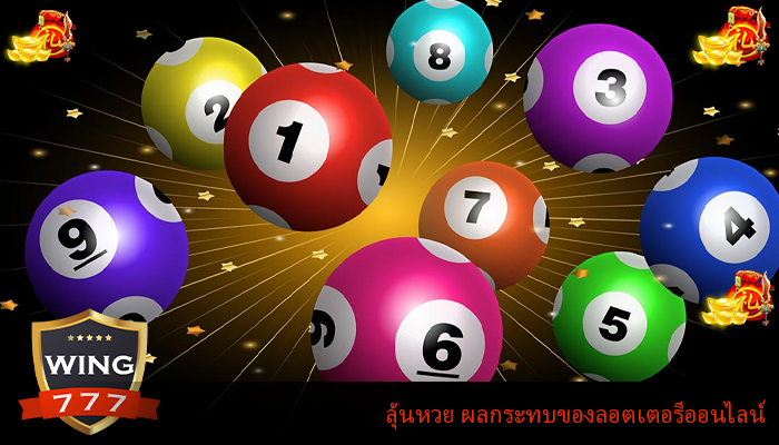 ลุ้นหวย ผลกระทบของลอตเตอรีออนไลน์