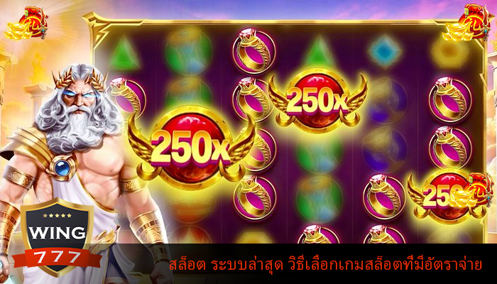 สล็อต ระบบล่าสุด วิธีเลือกเกมสล็อตที่มีอัตราจ่าย