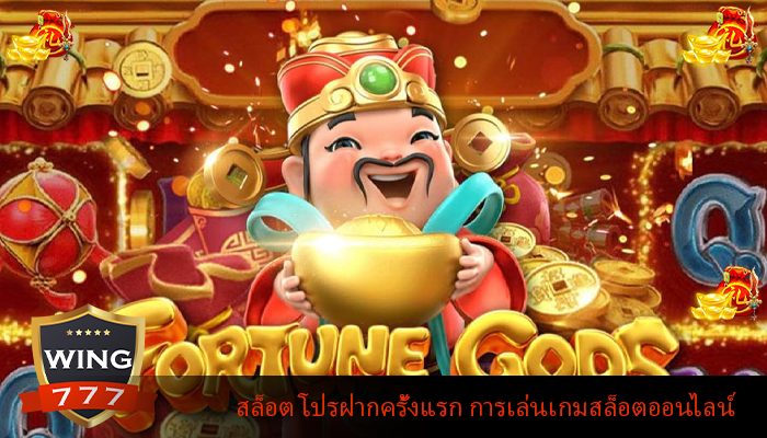 สล็อต โปรฝากครั้งแรก การเล่นเกมสล็อตออนไลน์