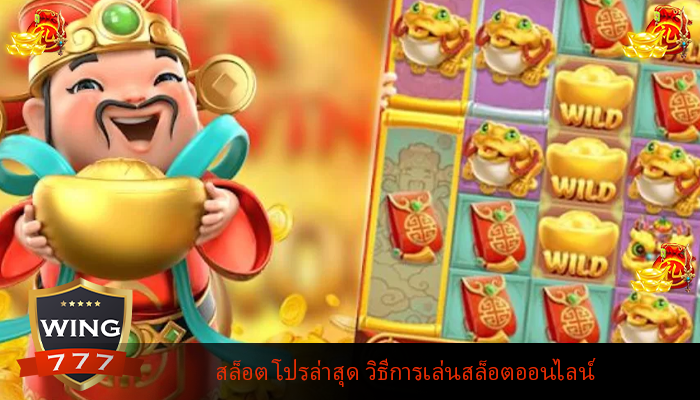 สล็อต โปรล่าสุด วิธีการเล่นสล็อตออนไลน์