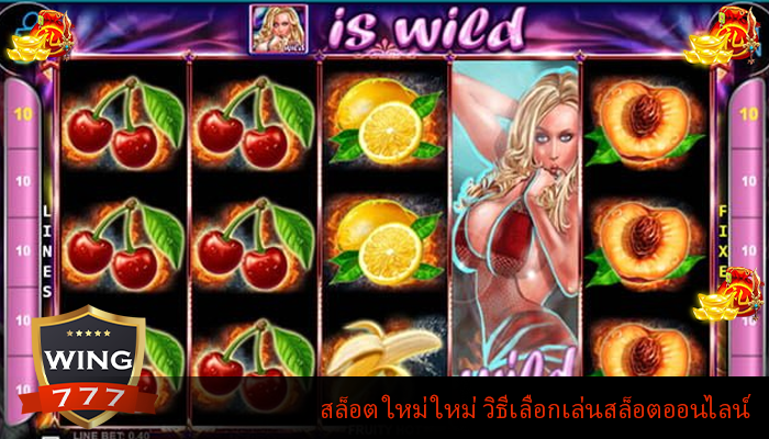 สล็อต ใหม่ ใหม่ วิธีเลือกเล่นสล็อตออนไลน์