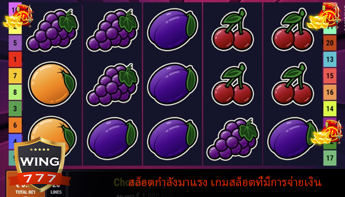 สล็อตกำลังมาแรง เกมสล็อตที่มีการจ่ายเงิน