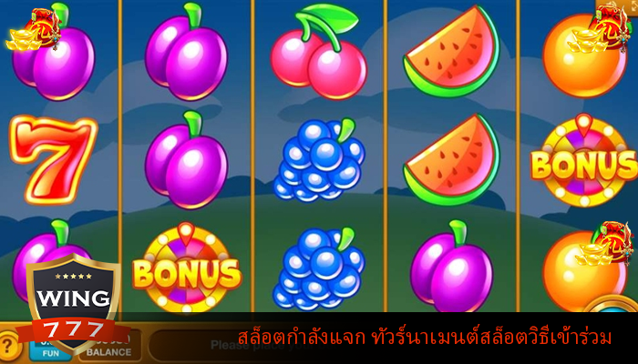 สล็อตกำลังแจก ทัวร์นาเมนต์สล็อตวิธีเข้าร่วม
