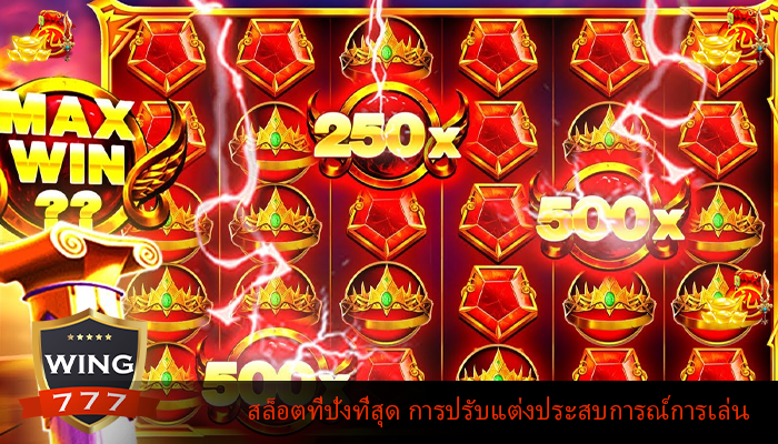 สล็อตที่ปังที่สุด การปรับแต่งประสบการณ์การเล่น