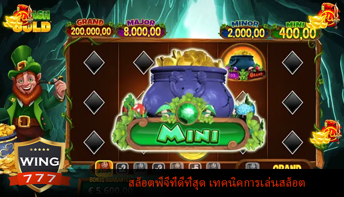สล็อตพีจีที่ดีที่สุด เทคนิคการเล่นสล็อต