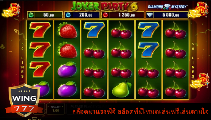 สล็อตมาแรงพีจี สล็อตที่มีโหมดเล่นฟรีเล่นตามใจ