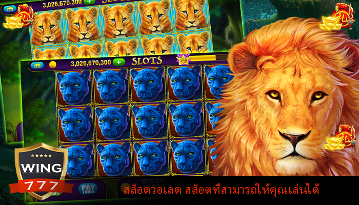 สล็อตวอเลต สล็อตที่สามารถให้คุณเล่นได้