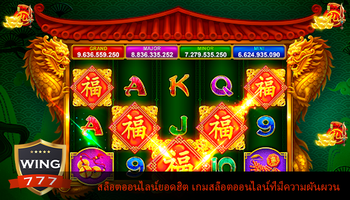 สล็อตออนไลน์ยอดฮิต เกมสล็อตออนไลน์ที่มีความผันผวน