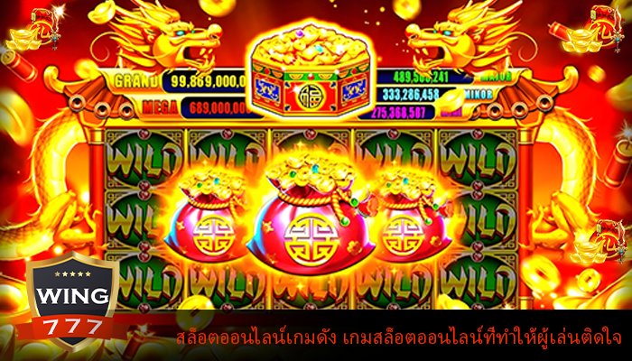 สล็อตออนไลน์เกมดัง เกมสล็อตออนไลน์ที่ทำให้ผู้เล่นติดใจ