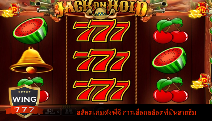 สล็อตเกมดังพีจี การเลือกสล็อตที่มีหลายธีม
