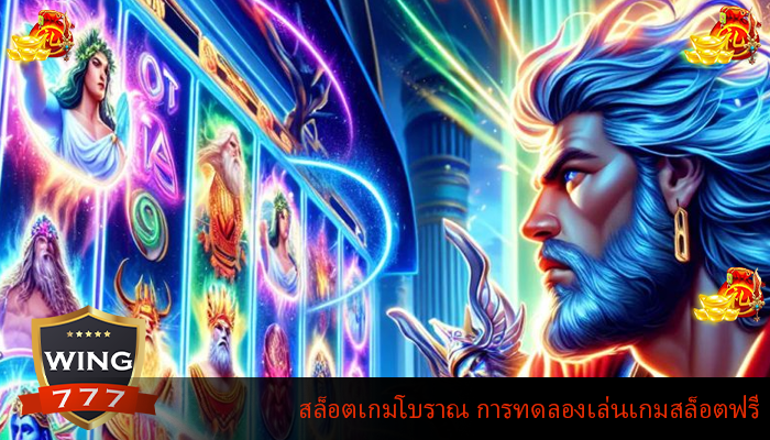 สล็อตเกมโบราณ การทดลองเล่นเกมสล็อตฟรี