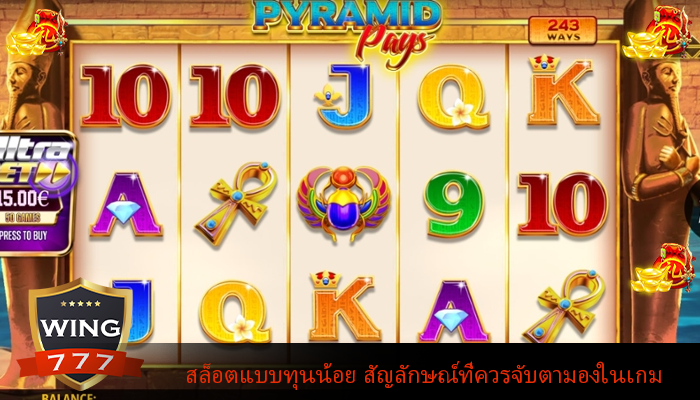 สล็อตแบบทุนน้อย สัญลักษณ์ที่ควรจับตามองในเกม