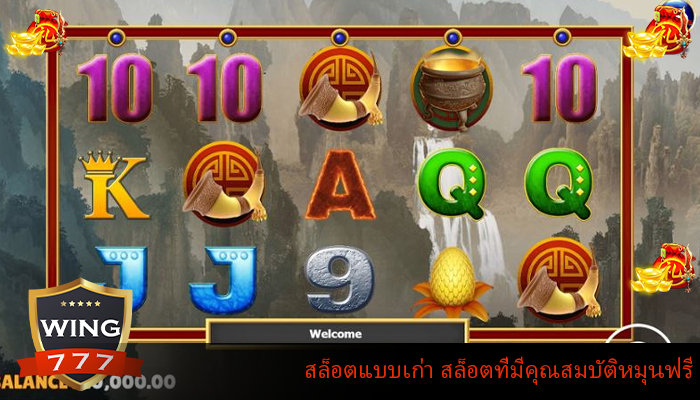 สล็อตแบบเก่า สล็อตที่มีคุณสมบัติหมุนฟรี