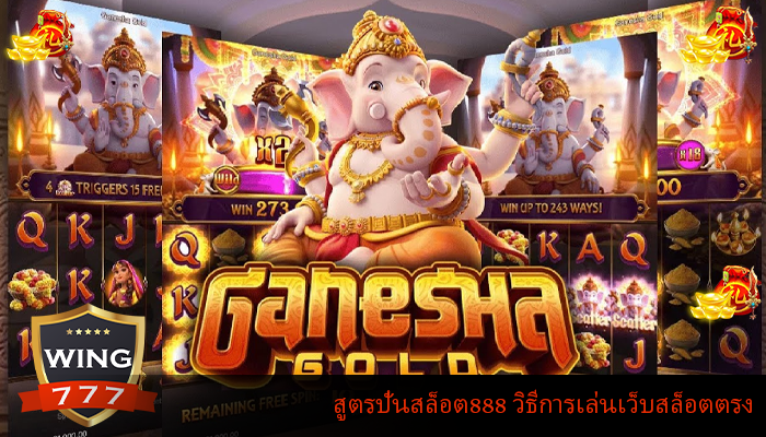 สูตรปั่นสล็อต888 วิธีการเล่นเว็บสล็อตตรง